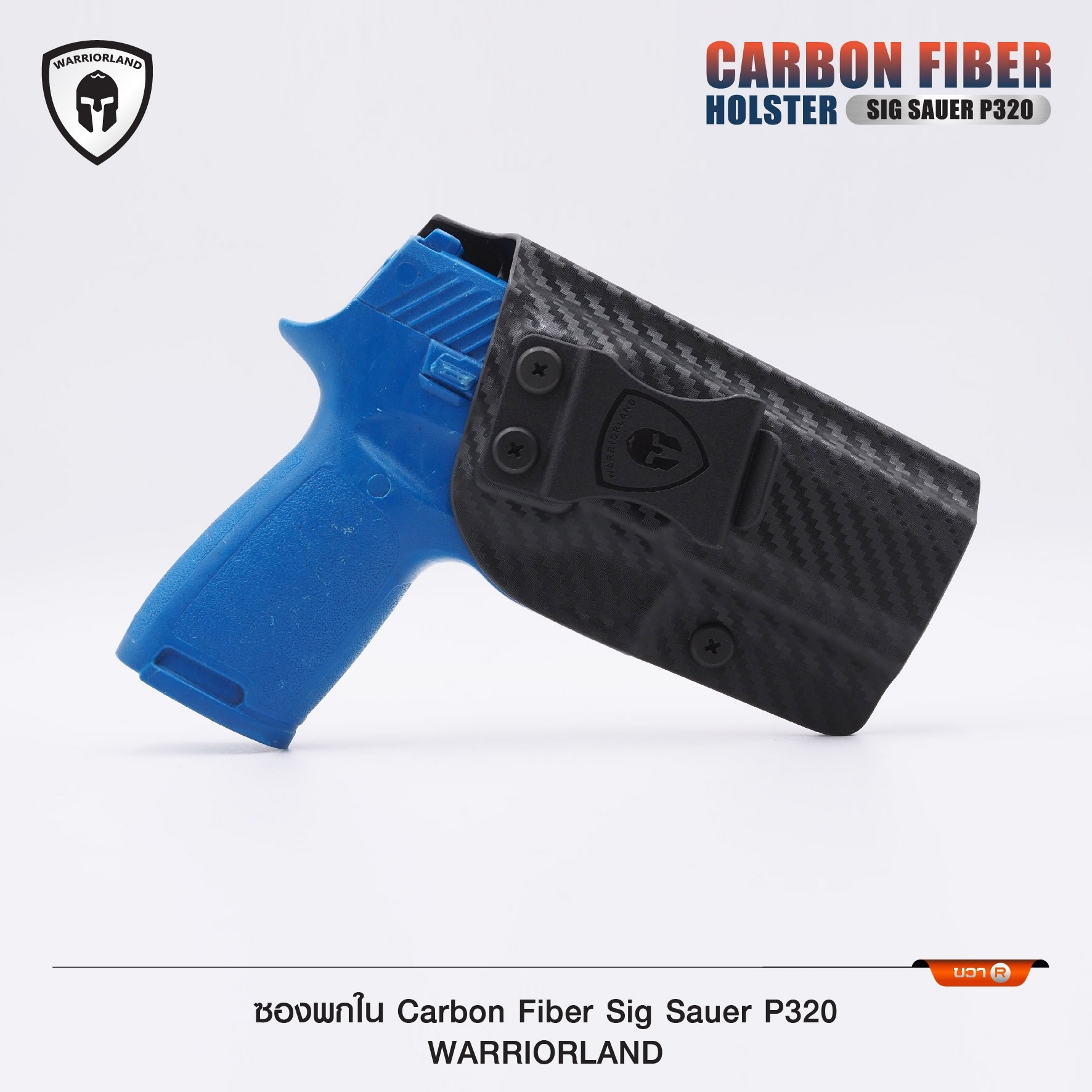 New.ซองพกใน Carbon Fiber Sig Sauer P320 Carbon Fiber Holster Sig Sauer P320 ( Warriorland ) ⚡ผลิตจาก Carbon Fiber คุณภาพสูง ⚡แผ่นหนา 2 mm. แข็งแรงทนทาน ⚡ออกแบบให้ซองคลุมรอบโกร่งไก ป้องกันอุบัติเหตุ ⚡ซองไม่เก็บความชื้น ทำความสะอ