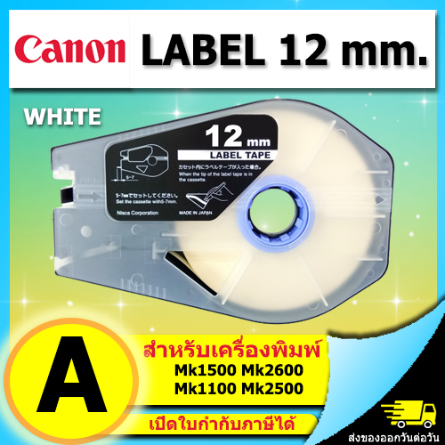 สติ๊กเกอร์ Label 12mm. White เครื่องพิมพ์ CANON รุ่น MK1500 MK2600 MK1100 3476A025