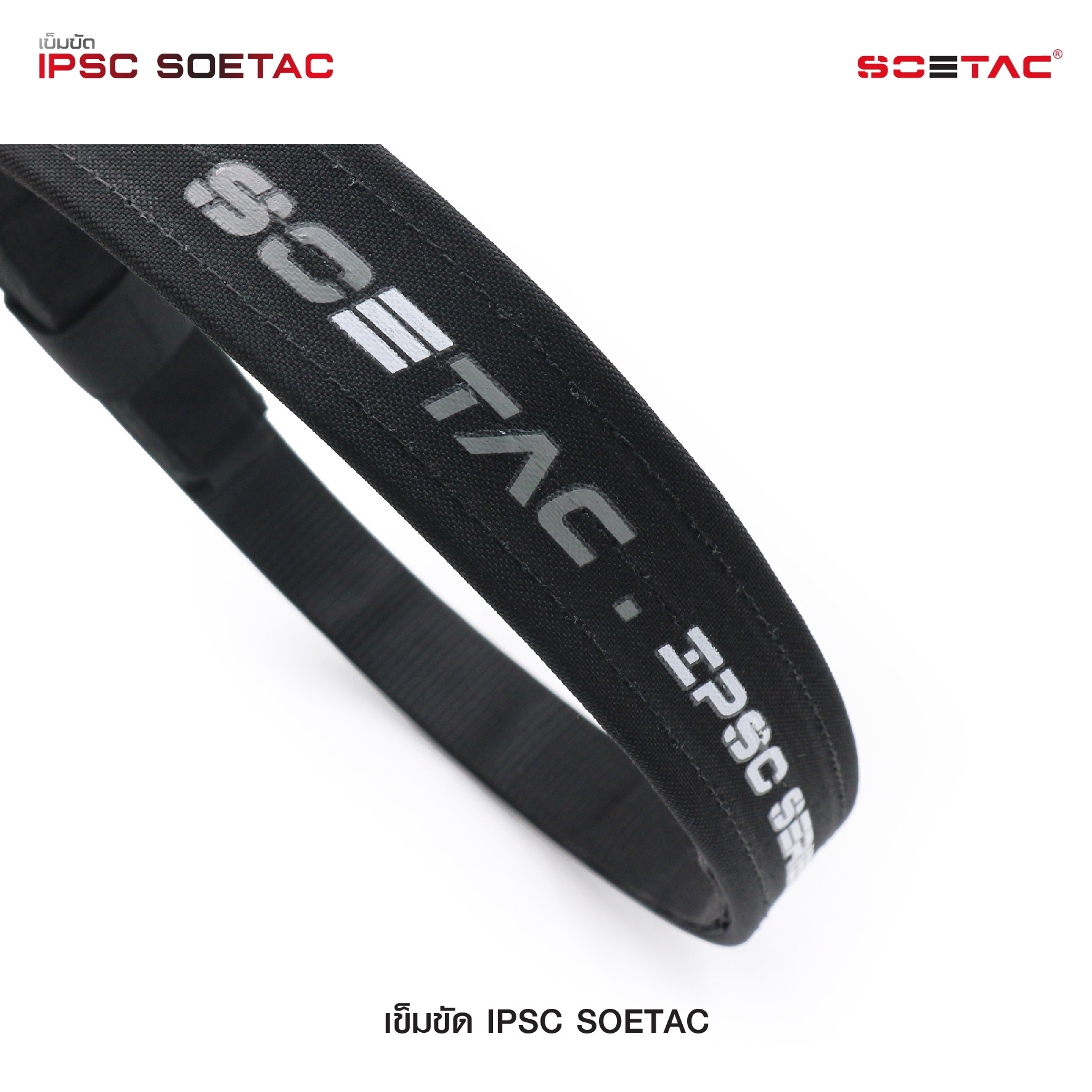 New. เข็มขัด IPSC SOETAC - ผลิตจากวัสดุ PE แข็งแรง - รองรับน้ำหนักอุปกรณ์ต่างๆ ได้อย่างดี - สาย 2 ชั้น ประกบติดกันด้วยแผ่น velcro - สายอ่อนด้านใน สามารถสอดเข้ากับหูกางเกงได้ - สายภายนอกกว้าง 1.5" หนา 0.25" - แถมฟรี Belt keeper -มี 2 สี แดง / เทา