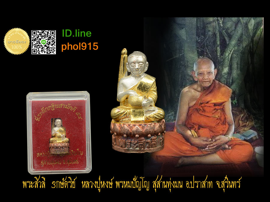 รูปหล่อพระสิวลีมหาลาภ เนื้อสามกษัตริย์ หลวงปู่หงษ์ สุสานทุ่งมน ประธานผ้าป่า ปี 2554 ทันหลวงปู่ปลุกเสก ชมวิดีโอพิธีครับ