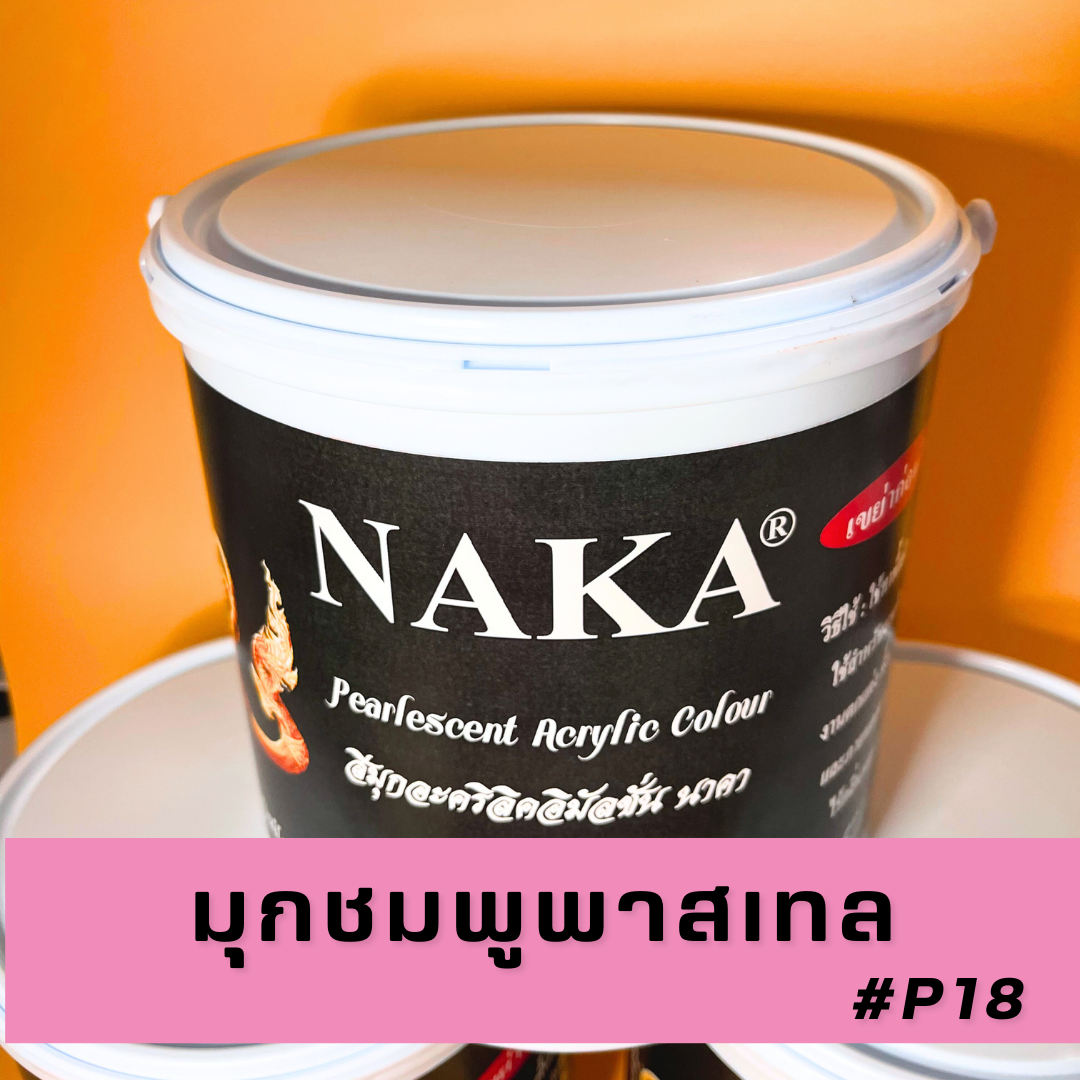 P18 สีมุกชมพูพาสเทล 1 แกลลอน