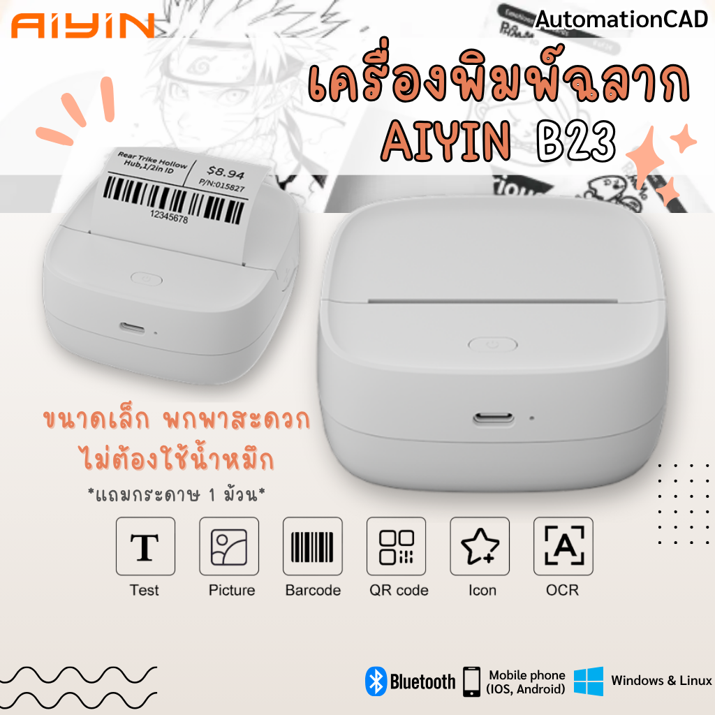 AiYin เครื่องพิมพ์ฉลากแบบพกพา AiYiN B23 แถมกระดาษความร้อน 1ม้วน Bluetooth เครื่องพิมพ์มินิมอล ปริ้นใบเสร็จ