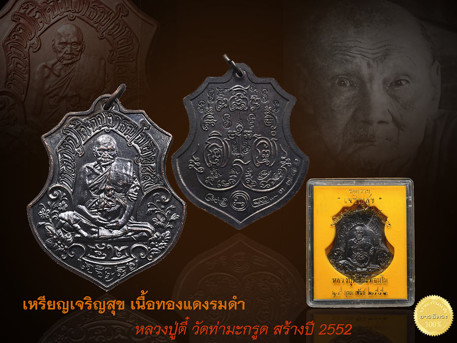 เหรียญเจริญสุข เหรียญรุ่น 4 เป็นเหรียญรุ่นสุดท้าย หลวงปู่ตี๋ วัดท่ามะกรูด สวยสะสม ซีลเดิม กล่องเดิม คัดเหรียญสวยให้แน่นนอนครับ