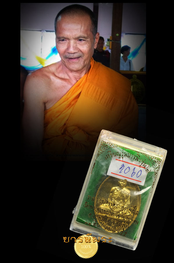 เหรียญรุ่นสอง (หรือเต็มองค์รุ่นแรก) รุ่นบารมี หลวงพ่อทอง พระพุทธบาทเขายายหอม เนื้อทองฝาบาตร หมายเลข 1060 งามๆ ครับ