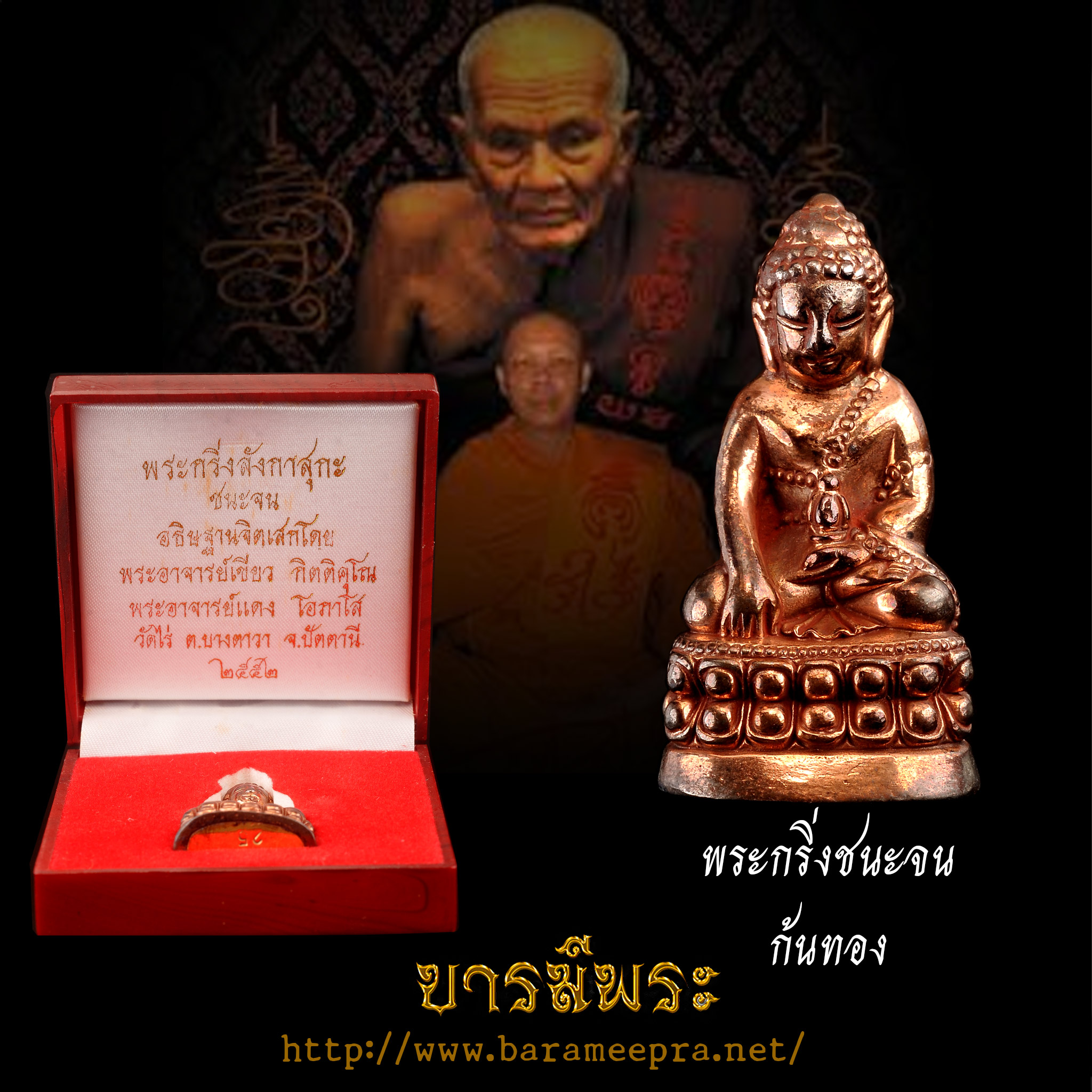 พระกริ่ง ลังกาสุกะกฐิน 52 รุ่นชนะจน พระอาจารย์แดง วัดไร่ลังกาสุกะ หลวงพ่อแดง วัดไร่ จ ปัตตานี ปี๒๕๕๒ อธิฐานจิตเสกโดย พ่อท่านเขียว และ อ.แดง วัดไร่ สร้างครบศาสตร์ ครบสูตร ตามแบบพิธีโบราณ สวยสะสม กล่องเดิม