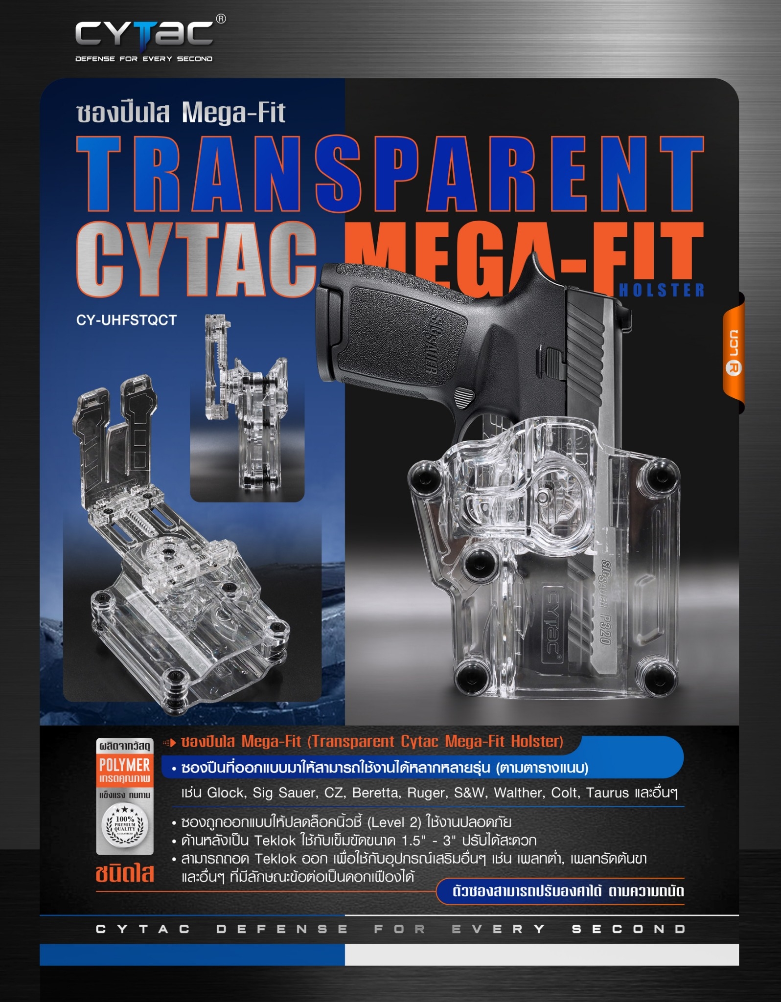 New. ซอง Megafit แบบใส ( Transparent Cytac Mega-Fit Holster ) -ซองปืนที่ออกแบบมาให้สามารถใช้งานได้หลากหลายรุ่น (ตามตารางแนบ) เช่น Glock , Sig Sauer, CZ , Beretta, Ruger , S&W, Walther, Colt, Taurus และอื่นๆ -ผลิตจากวัสดุ Polymer ชนิดใส -ซองถูกออกแบบให้ปลด