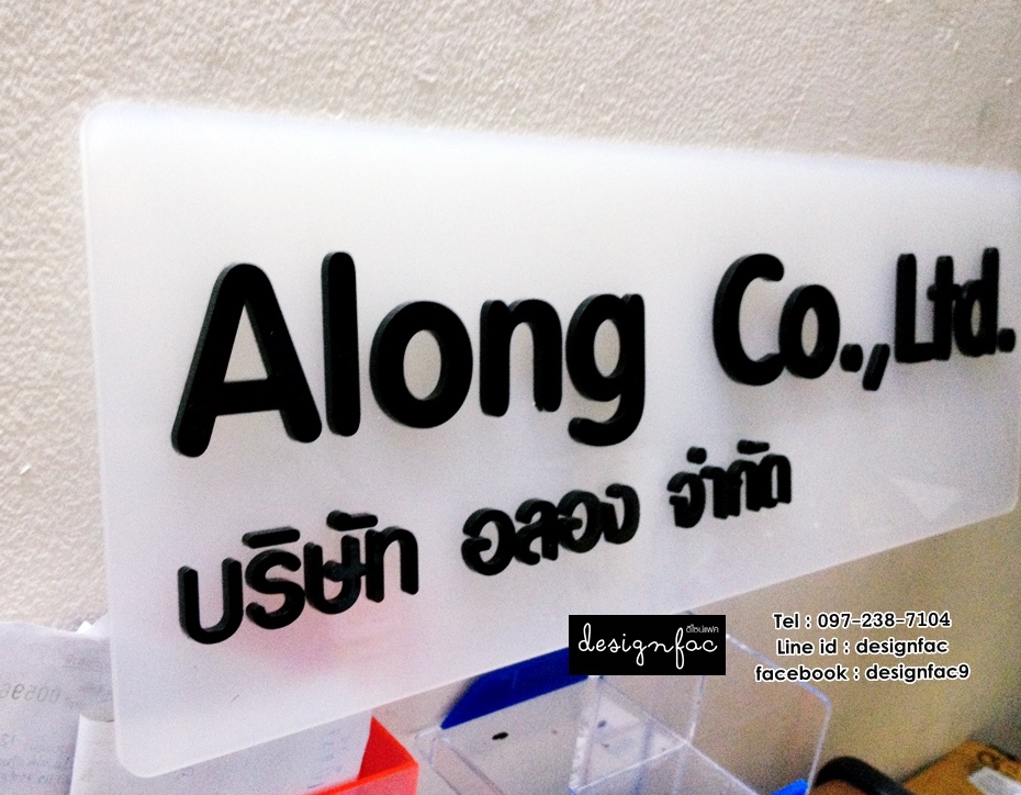 ป้ายชื่อติดหน้าบริษัทอะคริลิค บริษัท อลอง จำกัด ป้ายบริษัท ป้ายสวย สไตล์โมเดิร์น มินิมอล เรียบง่ายก็สวยได้!