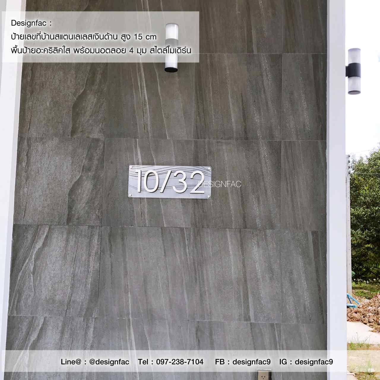 ป้ายบ้านเลขที่สแตนเลสเงินแฮร์ไลน์ 10/32 สวย สะดุดตา พิเศษไม่เหมือนใคร สไตล์โมเดิร์น มินิมอล