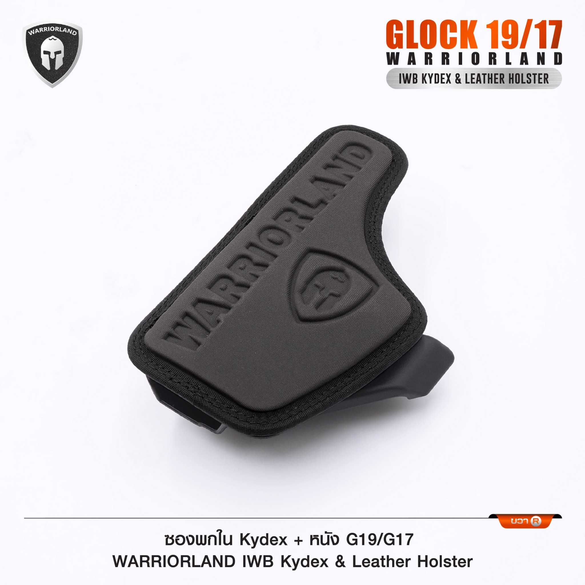 New. ซองพกใน Kydex + หนัง G19/G17 WARRIORLAND IWB Kydex & Leather Holster ♦ ผลิตจาก kydex เกรดคุณภาพ ♦ ออกแบบซองให้คลุมโกร่งไกทั้งหมด ใช้งานปลอดภัย ♦ ด้านหลังมีแผ่น Foam รองรับ ใช้งานได้ตลอดทั้งวัน ♦ ภายในบุด้วยแผ่นหนัง ลดการเส