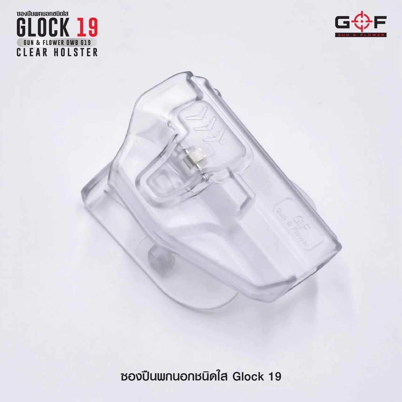 ซองปืนพกนอกชนิดใส Glock19 ( Gun&Flower OWB G19 Clear Holster ) 🔖ผลิตจากวัสดุ Polymer ชนิดใส แข็งแรง ทนทาน 🔖พกนอก ปลดล็อคนิ้วชี้ ใช้งานปลอดภัย 🔖ซองปืนสามารถหมุนปรับองศาได้ 🔖ตัวซองสามารถใช้กับเพลทลดต่ำของ IMI หรือแบรนด์อื่นๆ
