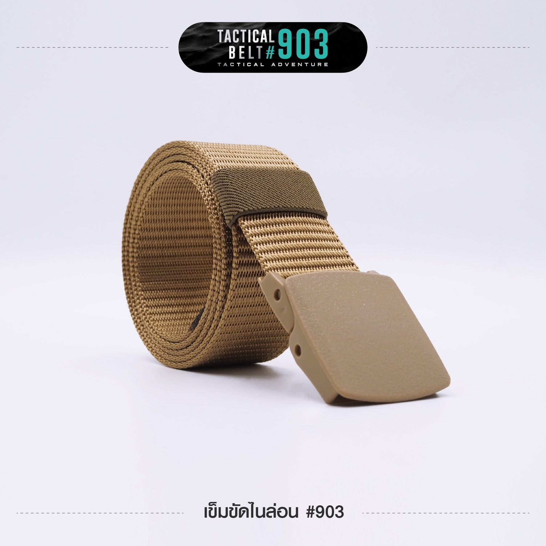 New. เข็มขัดไนล่อน #903 -สายมีความแข็งแรง เกี่ยวอุปกรณ์ต่างๆได้ -ความยาว 120 ซม. ความกว้าง 1.5 นิ้ว -มี 3 สี ดำ เขียว ทราย -ขนาด FREE SIZE : เอว 28 - 42 นิ้ว