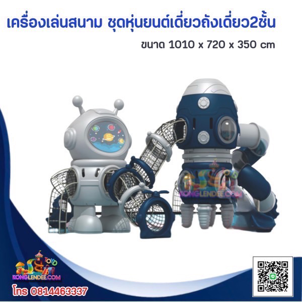 เครื่องเล่นสนาม ชุดหุ่นยนต์เดี่ยวถังเดี่ยว2ชั้น