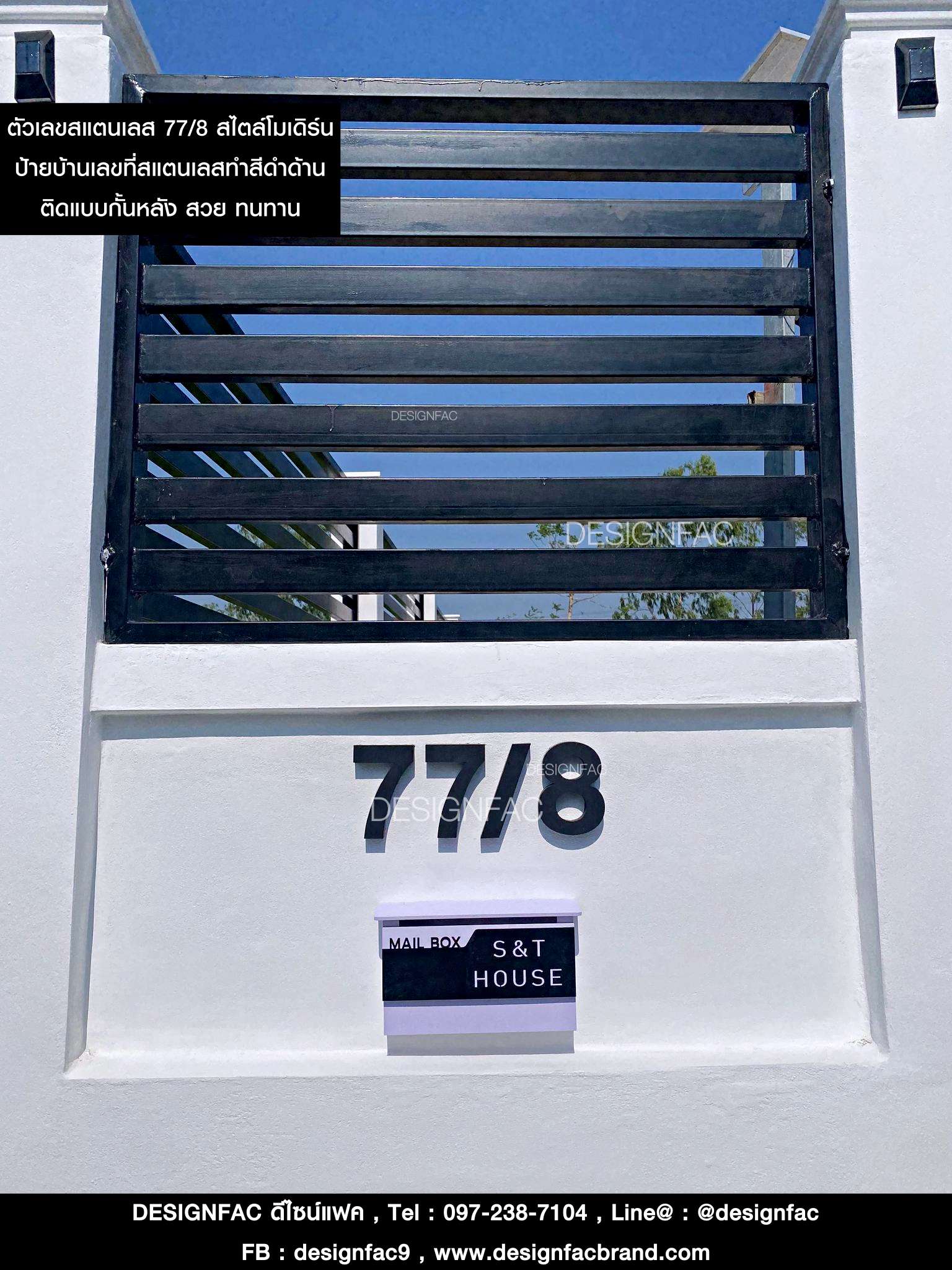 บ้านเลขที่สแตนเลสทำสีดำด้าน 77/8 สวย ดูดี เรียบง่าย สไตล์โมเดิร์น มินิมอล
