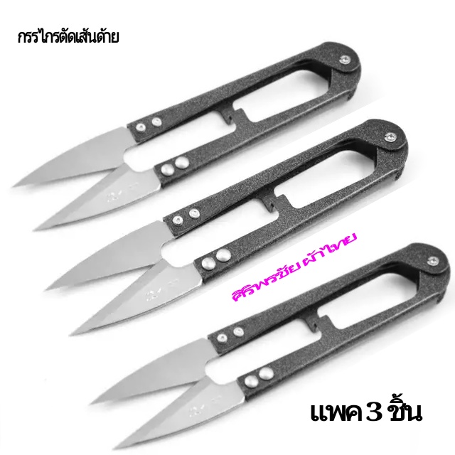 กรรไกรตัดเส้นไหม กรรไกรตัดเส้นด้าย กรรไกรอเนกประสงค์