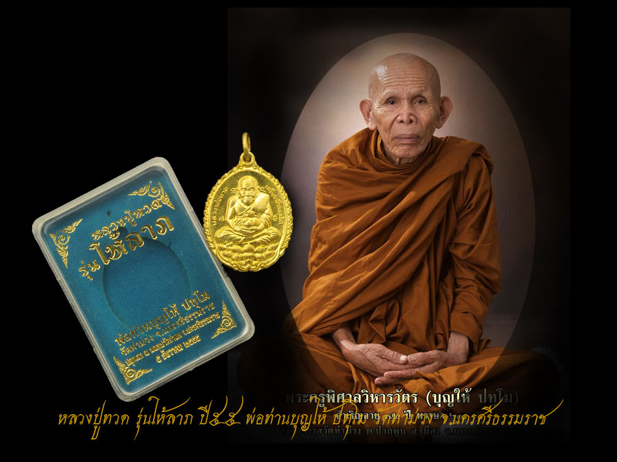 เหรียญหลวงพ่อทวด ให้ลาภ "พ่อท่านบุญให้ ปทุโม" หรือ "พระครูพิศาลวิหารวัตร" ปัจจุบัน สิริอายุ ๘๒ ปี อธิฐานจิตปลุกเสก สวย งาม กล่องเดิม ตรงตามรูปจ้า