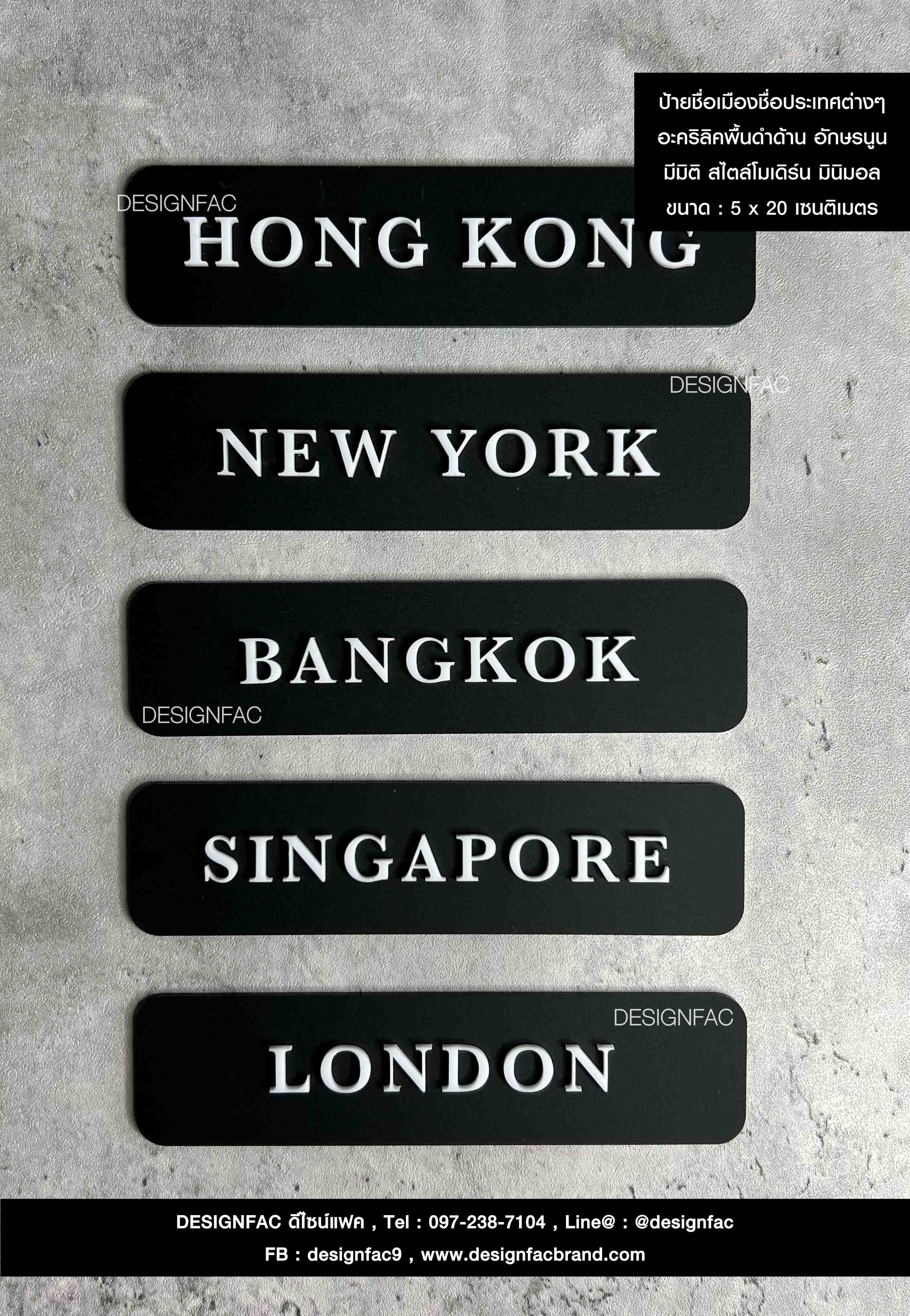 ป้ายชื่อเมืองชื่อประเทศต่างๆ อักษรนูน มีมิติ สไตล์โมเดิร์น มินิมอล