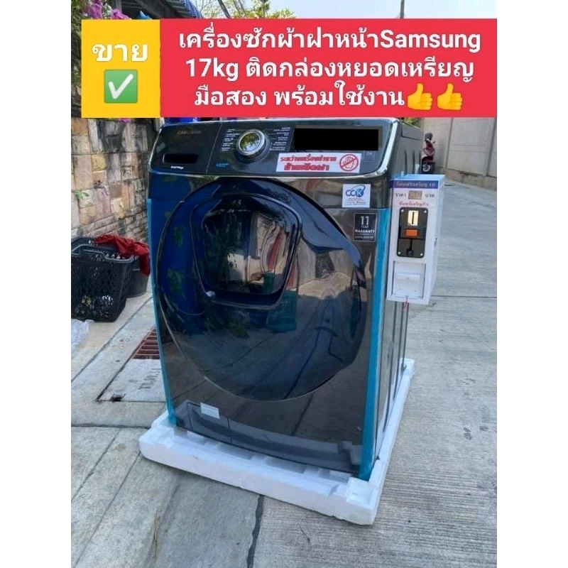 เครื่องซักผ้าผ้าSamsung 17kg ติดกล่องหยอดเหรียญ #มือสองอายุ1ปีใช้งานน้อย สภาพดี ถังใหญ่ ซักผ้านวมไซต์ใหญ่ได้ พร้อมใช้งาน