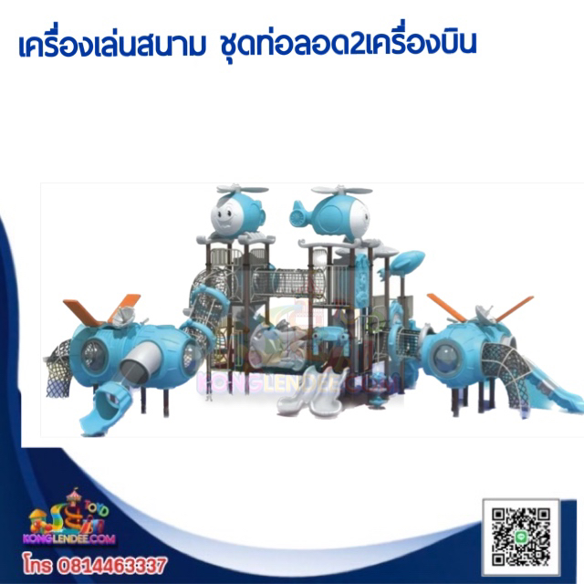 เครื่องเล่นสนาม ชุดท่อลอด2เครื่องบิน