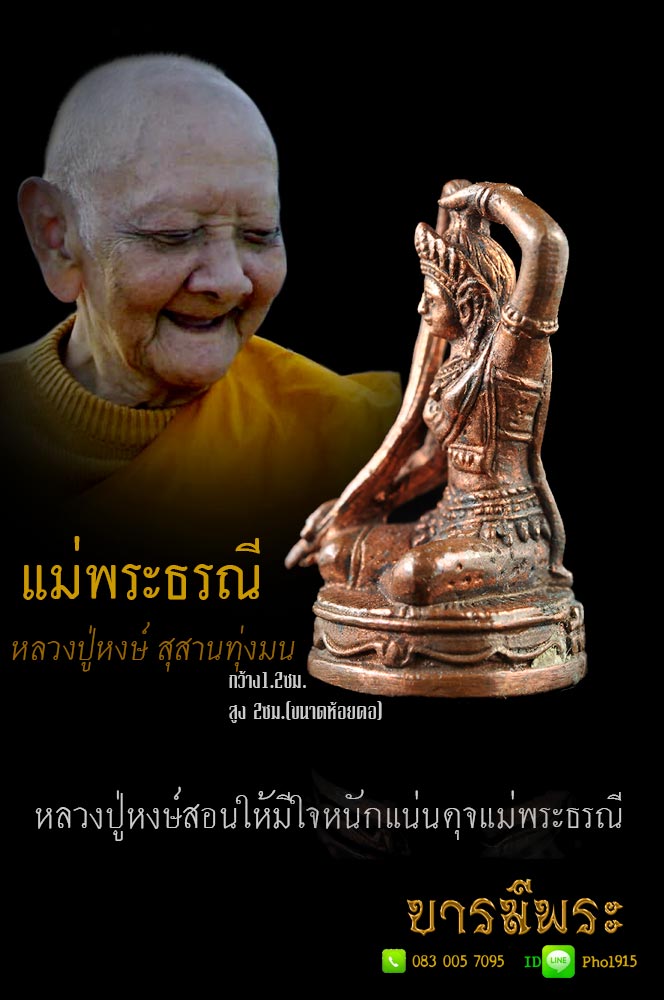 หลวงปู่หงษ์ สุสานทุ่งมน รูปหล่อพระแม่ธรณีบีบมวยผม ใต้ฐานอุดผง โค๊ต นะเมติ ขนาดห้อยคอ สุดยอดของดีของหลวงปู่หงษ์ สร้างปี ๒๕๔๙ เก่าเก็บสะสม ไม่ผ่านการใช้