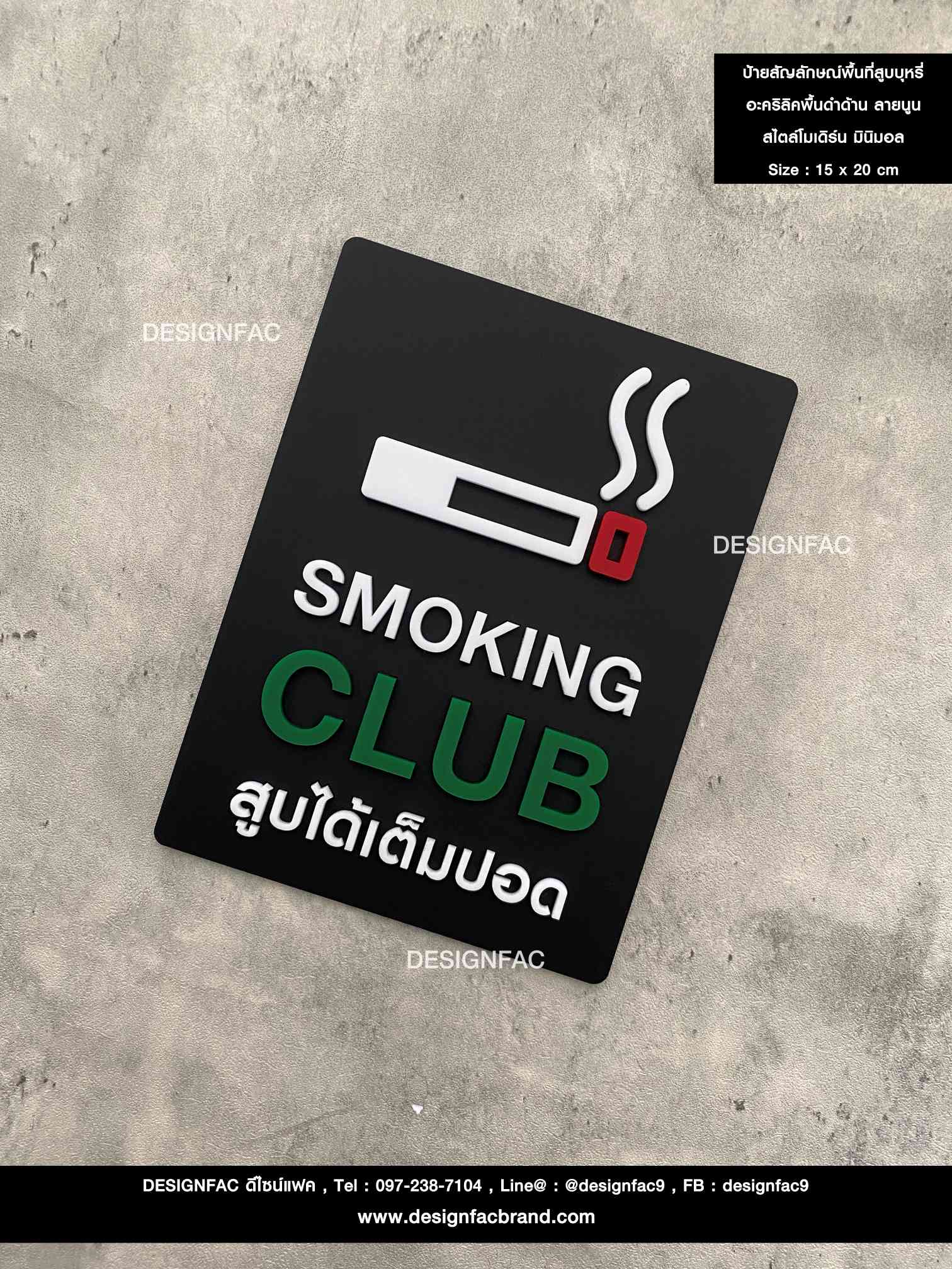 ป้ายสัญลักษณ์พื้นที่สูบบุหรี่ อะคริลิคพื้นดำด้าน ลายนูน สไตล์โมเดิร์น มินิมอล เรียบหรู ขนาด : 15 x 20 cm.