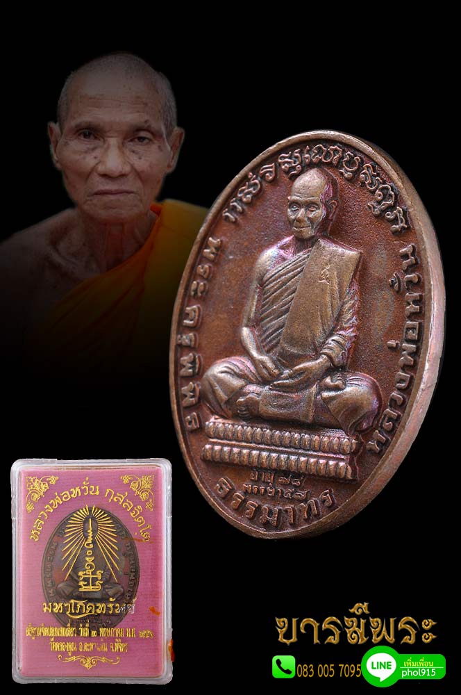 เหรียญรวยหายห่วง หลวงพ่อหวั่น วัดคลองคูณ พิจิตร รุ่น มหาโภคทรัพย์ ปี56 แยกจากชุดกรรมการ เหรียญสวยสะสม ตรงตามรูป