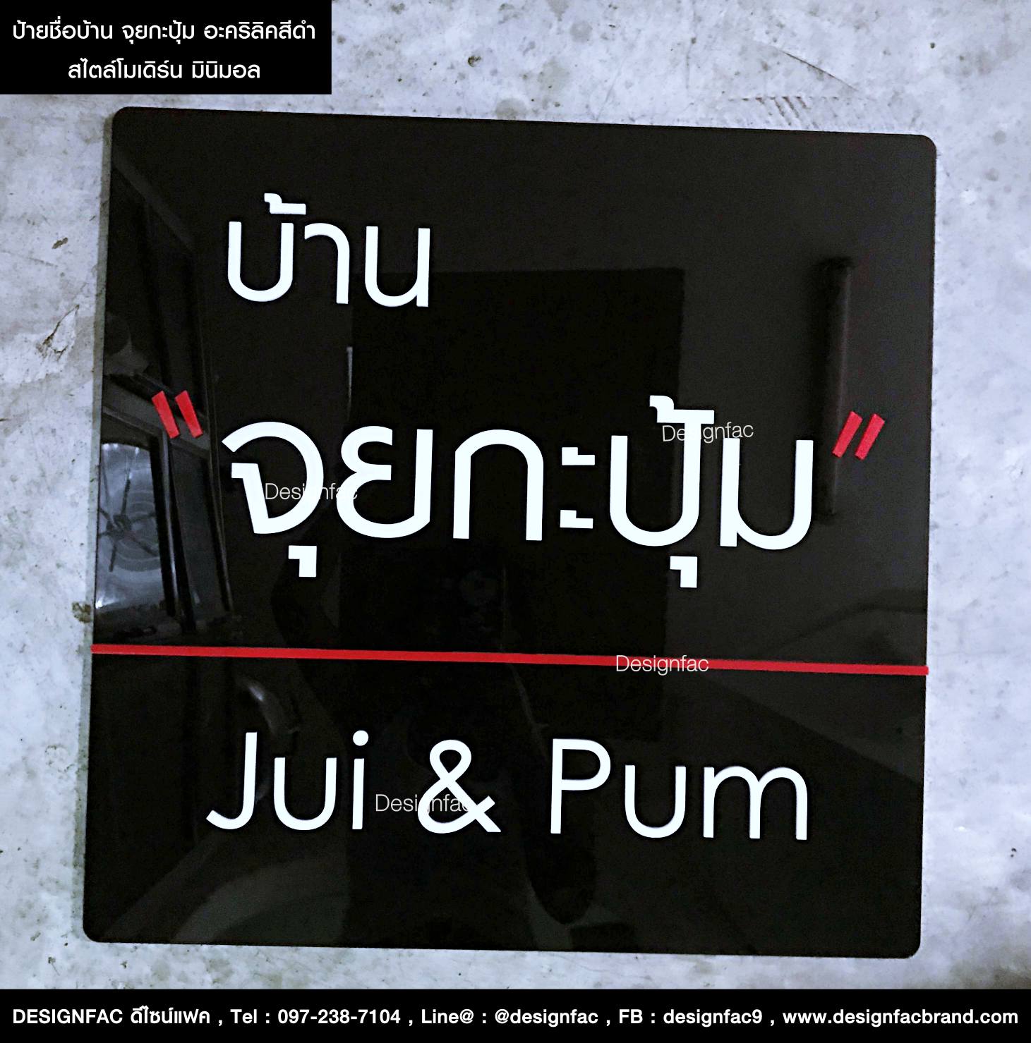 ป้ายชื่อบ้าน จุยกะปุ้ม Jui & Pum อะคริลิคสีดำ สไตล์มินิมอล โมเดิร์น