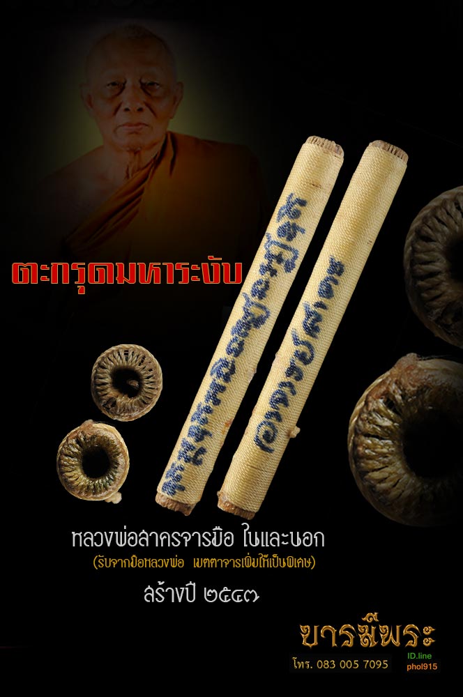 หลวงพ่อสาคร ตะกรุดมหาระงับ สร้างในปี พ.ศ.2547 (ไตรมาส 2547) ตะกรุดจารด้วยมือทุกดอกด้วยยันต์มหาระงับ สุดยอด ตะกรุด ของหลวงพ่อสาคร อีกรายการ(รับกับมือ สวยสะสม ตรงตามรูป ไม่ผ่านการใช้)