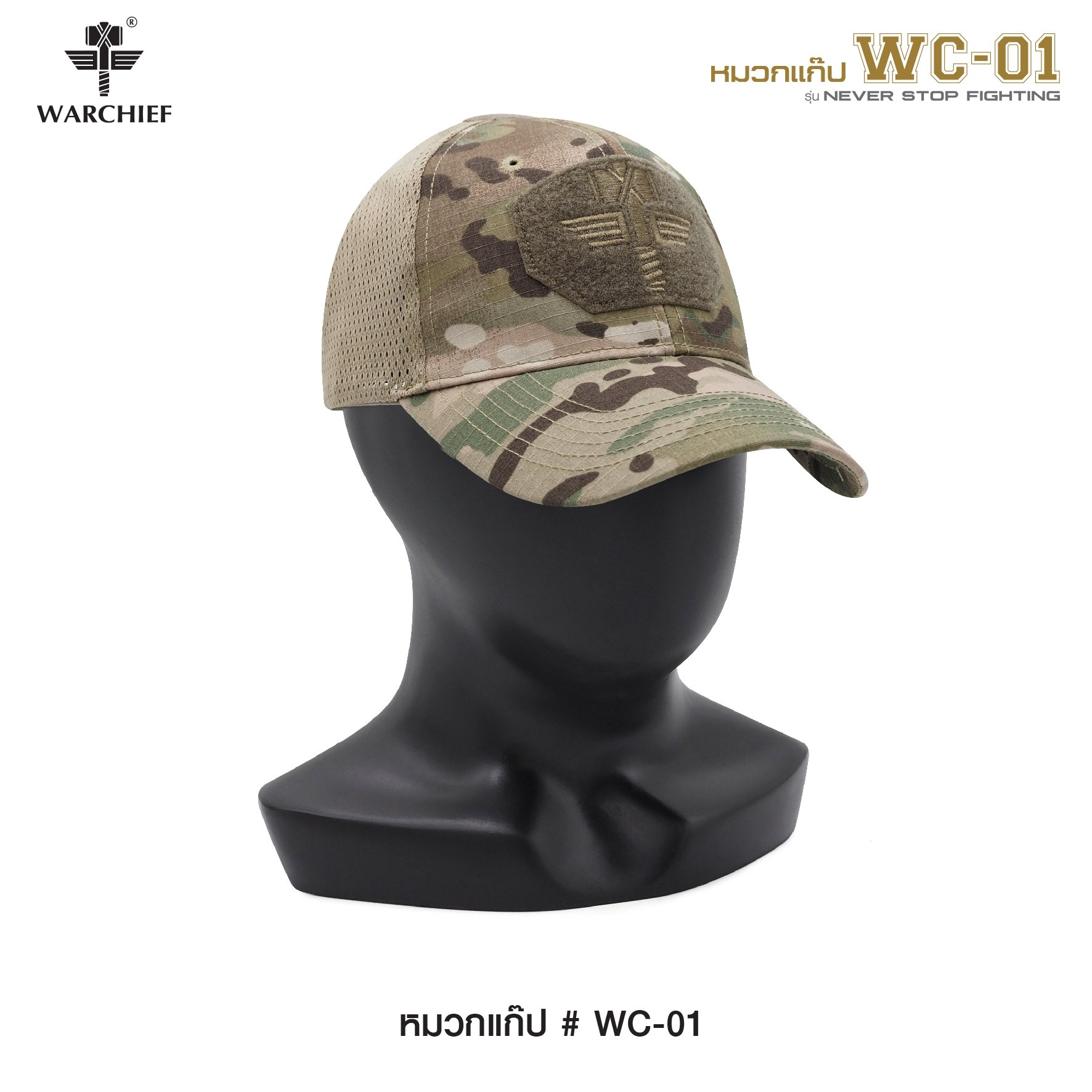 หมวกแก๊ป # WC-01 // Warchief ( รุ่น Never Stop Fighting ) - ผ้า Cotton ผสม Polyester นิ่มใส่สบาย - งานปักภายนอก โดดเด่น - ตัดเย็บประณีต แข็งแรงทนทาน - Free size ปรับขนาดได้ง่าย - มีตีนตุ๊กแก ( Velcro ) 2 จุด ติด Patchได้ - ด้านข้างเป็นผ้าตาข่าย ระบายอากาศ
