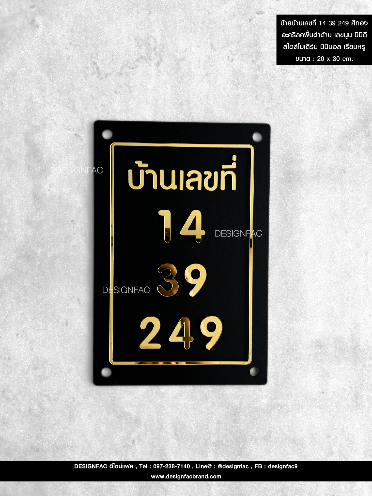 ป้ายบ้านเลขที่ 14 39 249 อะคริลิคมิลเลอร์สีทอง อะคริลิคพื้นดำด้าน เลขนูน มีมิติ สไตล์โมเดิร์น มินิมอล เรียบหรู ขนาด : 20 x 30 cm.