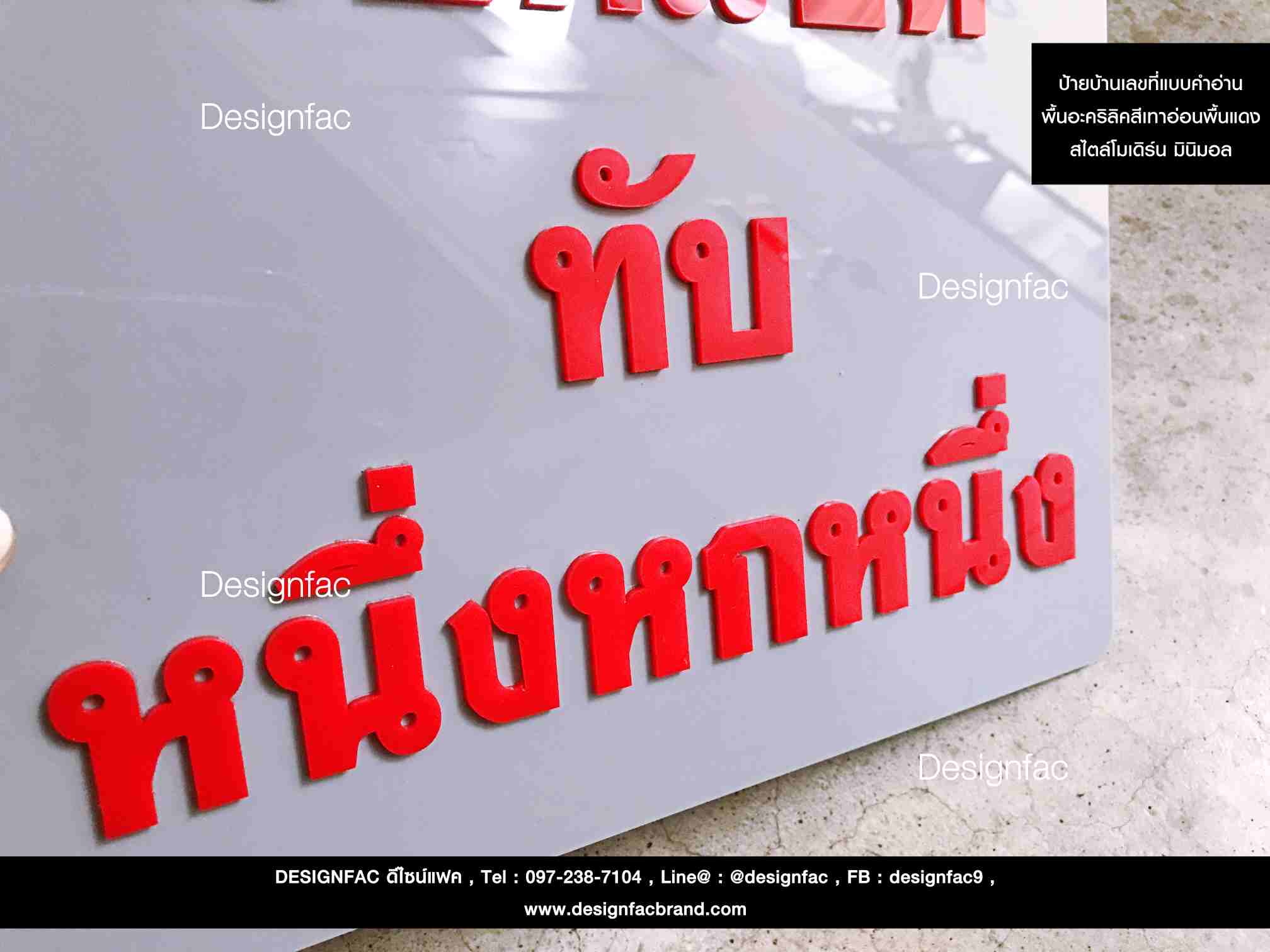 ป้ายบ้านเลขที่แบบคำอ่านแทนตัวเลข พื้นอะคริลิคสีเทา อักษรนูน มีมิติ สีแดง สไตล์โมเดิร์น มินิมอล