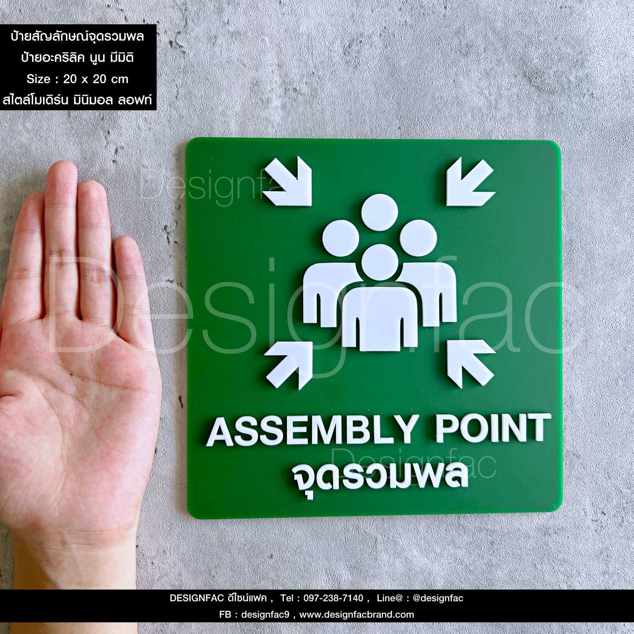 ป้ายจุดรวมพล ASSEMBLY POINT ป้ายสัญลักษณ์ ป้ายความปลอดภัย ป้ายอะคริลิคนูนมีมิติ สไตล์โมเดิร์น มินิมอล ลอฟท์
