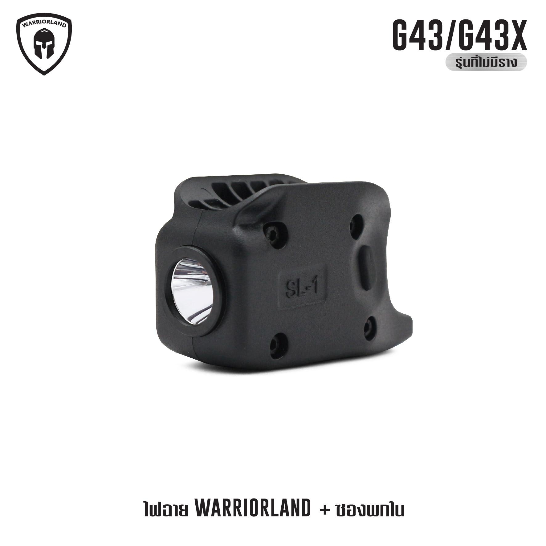 ไฟฉาย Warriorland SL-1 + ซองพกใน Kydex G43/G43X ( เฉพาะรุ่นที่ไม่มีราง ) ไฟฉาย Warriorland SL-1 + ซองพกใน Kydex 🔺ไฟฉาย ผลิตจาก Polymer เกรดคุณภาพ 🔺ออกแบบให้ทนทานต่อแรงรีคอยด์ได้ 🔺ความสว่าง 150 Lumens 🔺ระยะส่องสว่าง 100 m. &