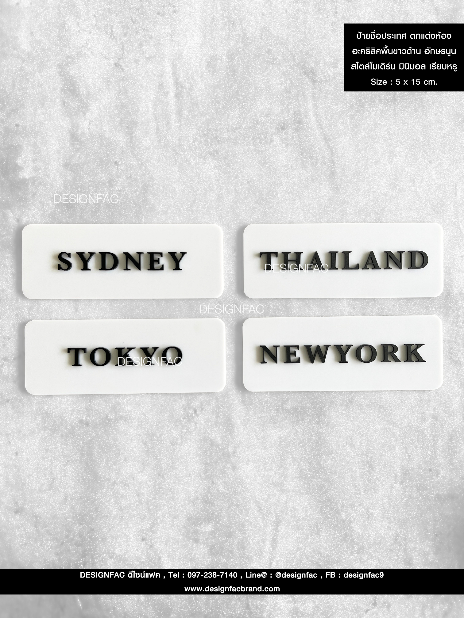 ป้ายชื่อเมืองชื่อประเทศ อะคริลิคพื้นขาวด้าน อักษรนูน มีมิติสีดำ สไตล์โมเดิร์น มินิมอล ขนาด : 20 x 5 เซนติเมตร