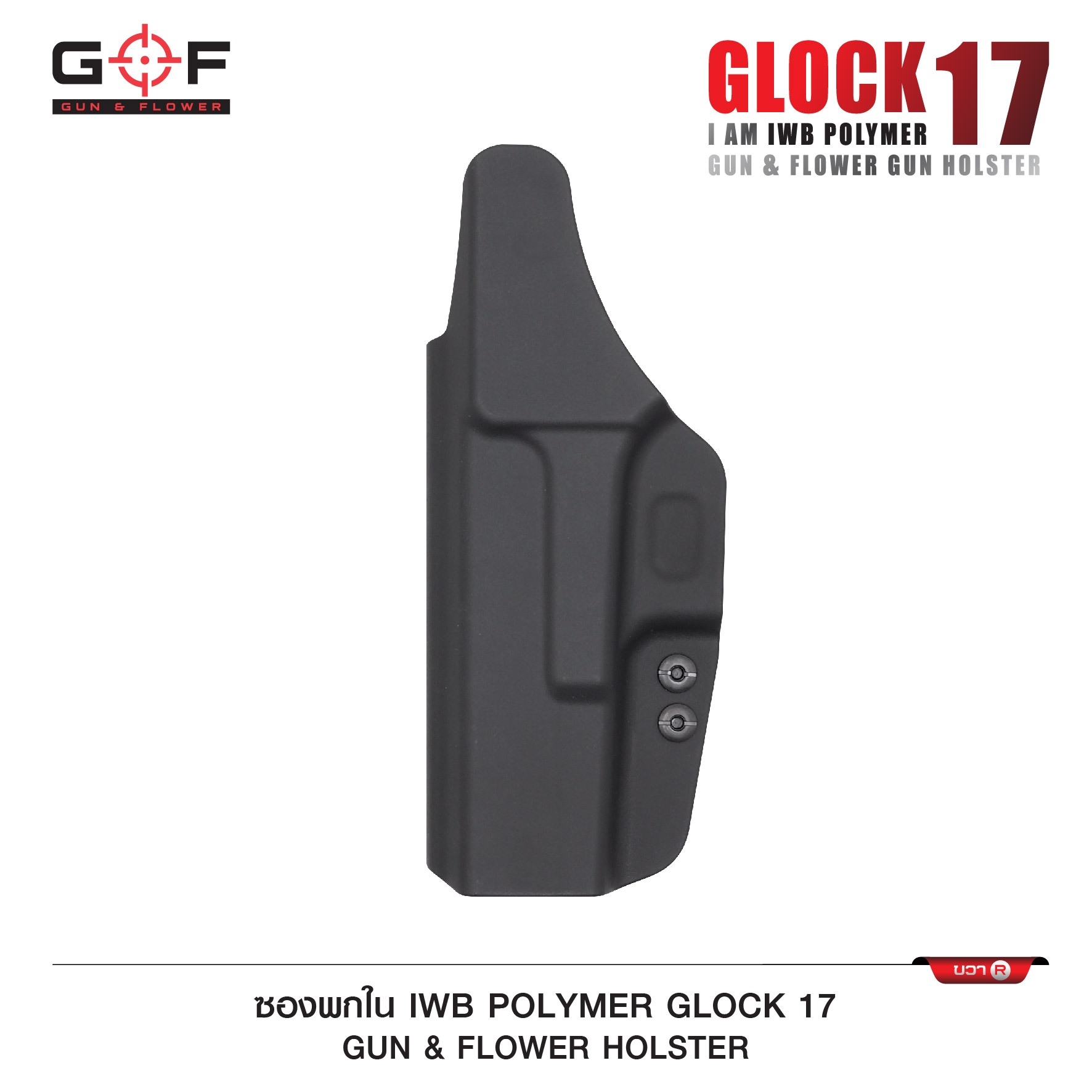 New. ซองปืนพกใน Polymer Glock 17 ( Gun Flower ) - ผลิตจาก วัสดุ PA66 ชนิดพิเศษ แข็งแรง ทนทาน - ด้านหลังเป็นคลิปเหน็บเข็มขัด มีตัวปรับกระชับ ได้ตามความต้องการ