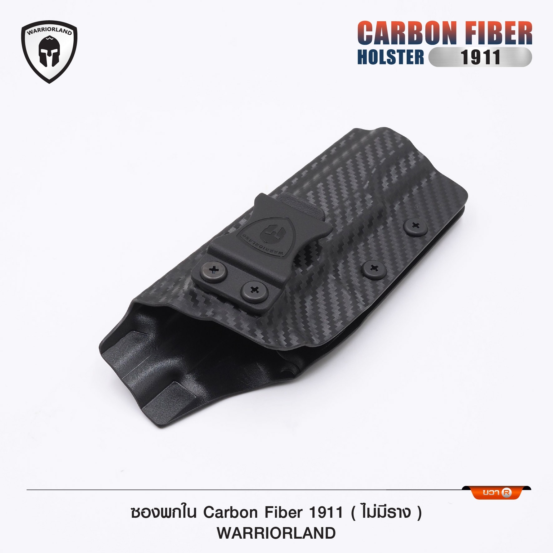 New. ซองพกใน Carbon Fiber 1911 (ไม่มีราง) Carbon Fiber Holster 1911 (ไม่มีราง) ( Warriorland ) - ผลิตจาก Carbon Fiber คุณภาพสูง - แผ่นหนา 2 mm. แข็งแรงทนทา - ออกแบบให้ซองคลุมรอบโกร่งไก ป้องกันอุบัติเหตุ - ซองไม่เก็บความชื้น ทำความสะอาดง่าย - ปรับความกระชั