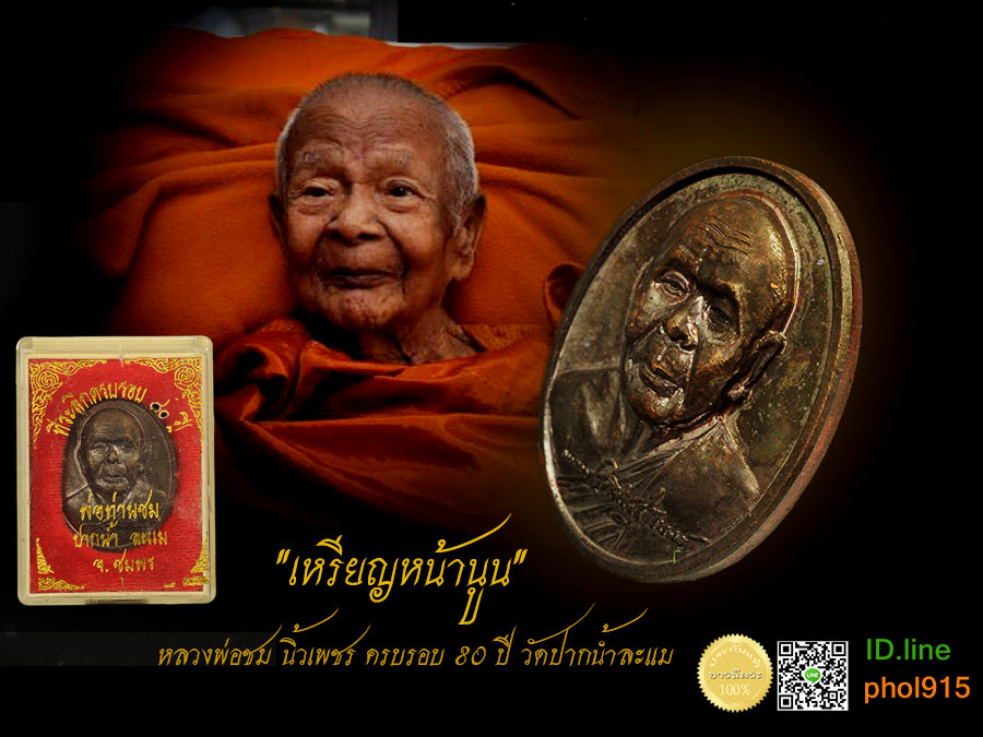 เหรียญหลวงพ่อชม นิ้วเพชร ครบรอบ 80 ปี วัดปากน้ำละแม เหรียญที่ชาวบ้านเรียกขาน"เหรียญหน้านูน" เหรียญมีประสบการณ์มากในพื้นที่ ทั้งเหนียว เมตตา และโชคลาภ เหรียญสวย กล่องเดิม
