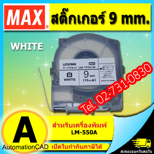 สติกเกอร์ ขาว 9mm. ยาว 16เมตร สำหรับ MAX LM-550 Series LETATWIN
