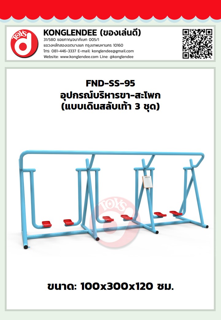 เครื่องออกกำลังกายขา-สะโพก(แบบเดินสลับเท้า3ชุด)