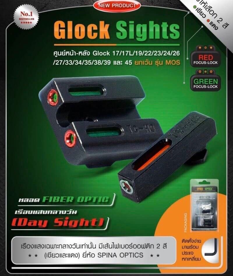 ศูนย์หน้า-หลังไฟเบอร์ออฟติด ปืนGlock (Glock Sights） ใส่ได้กับปืน Glock 17/18/19/22/23/24/26/27/33/34/35/38/39/45 หลอด Fiber optic มี2สี -สีแดง -สีเขียว