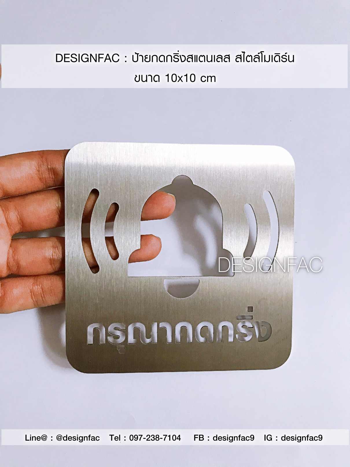 ป้ายกดกริ่ง ป้ายกรุณากดกริ่ง ป้ายสแตนเลสทนแดด ทนฝน มิมินอล โมเดิร์น