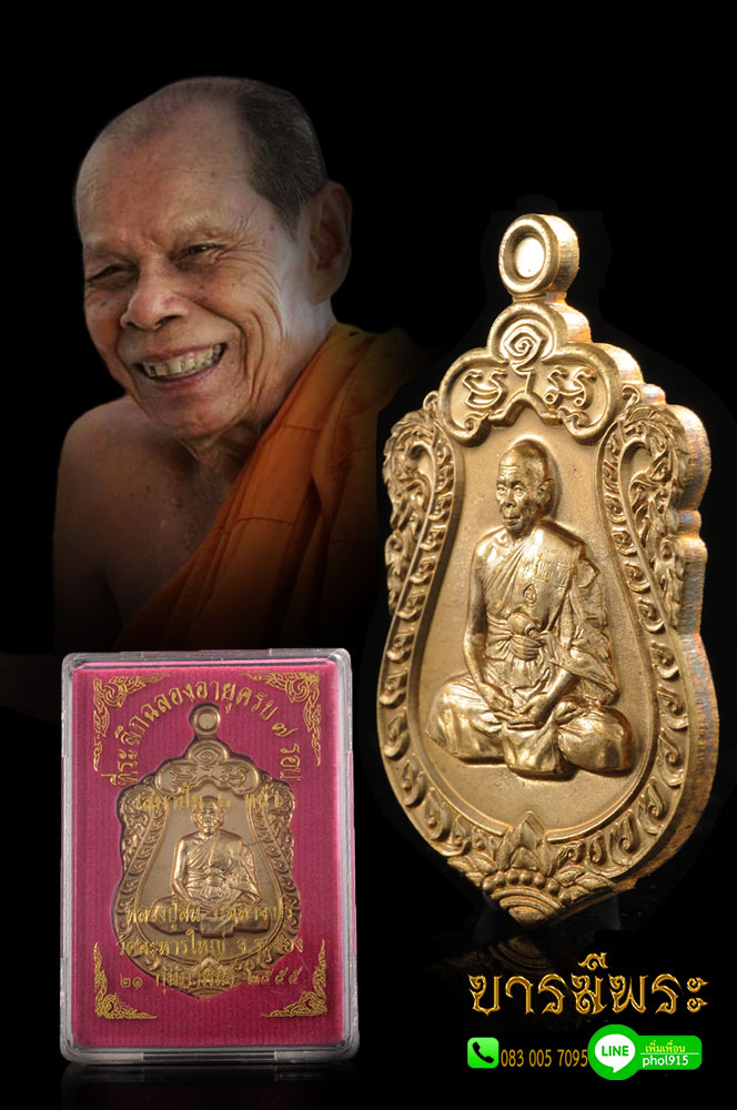 เหรียญเสมาที่ระลึกฉลองอายุ 7 รอบ 84 ปี.. หลวงปู่สิน วัดละหารใหญ่ จ.ระยอง เนื้อทองฝาบาตร เหรียญสวย กล่องเดิม ตรงตามรูป