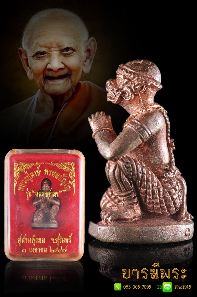 หนุมานไชโย หลวงปู่หงษ์ รุ่น ฉลองศาลา เนื้อธาตุกายสิทธิ์ (รับโบนัส ปูนบำเหน็จ) ตอก หมายเลข โค๊ต สร้างปี 2547 สุสานทุ่งมน เก็บสะสม สวยงามตรงตามรูป
