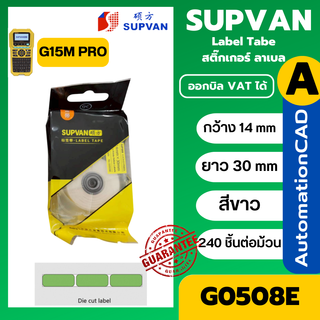 SUPVAN G0508E ลาเบล เทปสีขาว 14X30 มิลลิเมตร 240ชิ้น/ม้วน