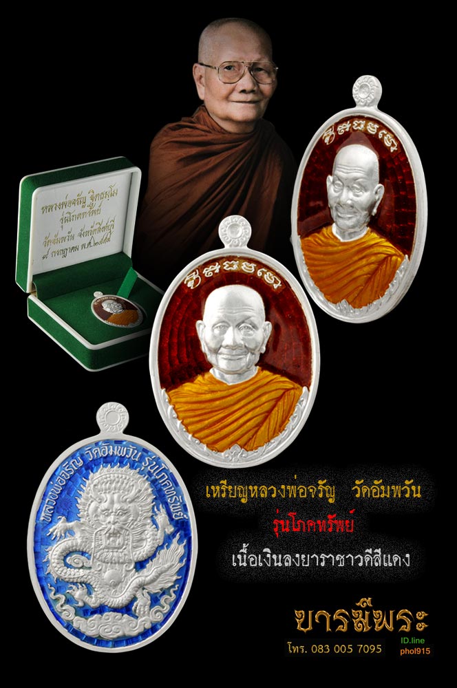 เหรียญหลวงพ่อจรัญ วัดอัมพวัน รุ่นโภคทรัพย์ เนื้อเงินลงยาราชาวดีสีแดง เหรียญสวย สร้างดี พิธีใหญ่ สวยงาม ตรงตามรูป