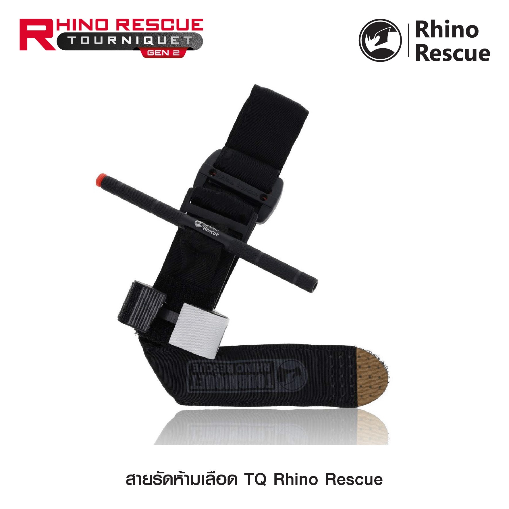 New.สายรัดห้ามเลือด TQ Rhino Rescue ( Rhino Rescue Tourniquet GEN2 ) - สายรัดห้ามเลือดคุณภาพสูง ใช้งานได้จริง - ก้านอลูมิเนียมแข็งแรง ไม่บิดงอ - มีปากกาในตัว สำหรับจดเวลา - แถบผ้าภายใน ทนแรงบิดแรงดึงได้สูง รองรับการใช้งานภาคสนาม - มี 2 สี แดง / ทราย