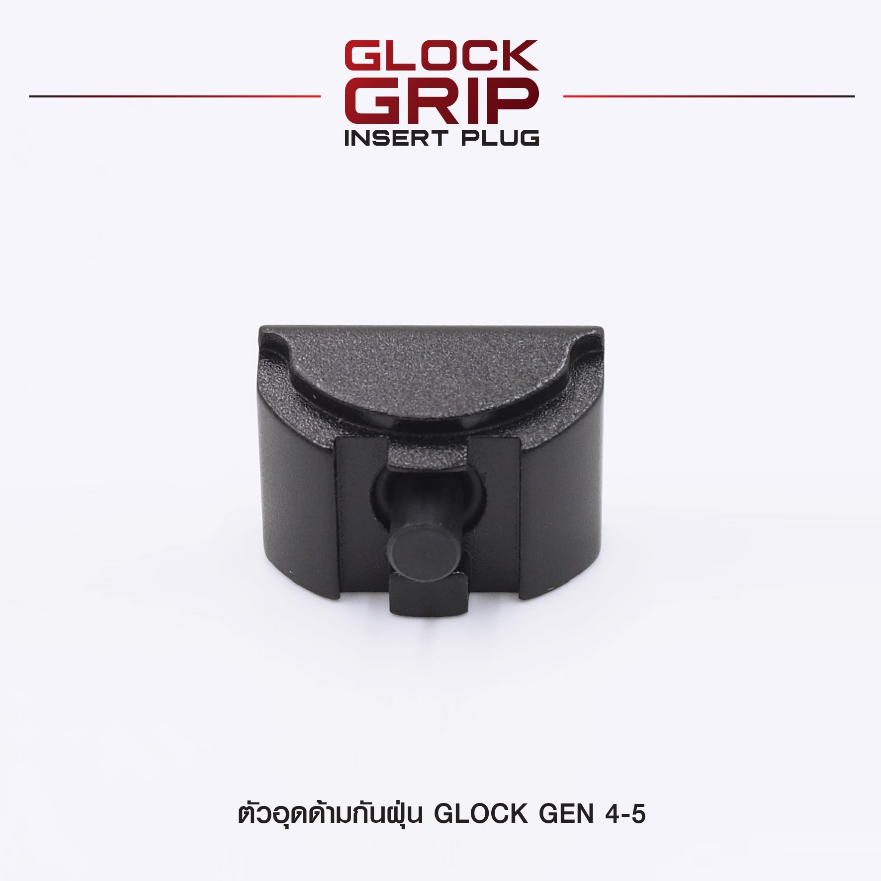 New.ตัวอุดด้ามกันฝุ่น Glock Gen 4-5 ( Glock Grip Insert Plug ) ⚡ผลิตจาก Aluminium 6061 ⚡ทำสีผิว Hardcoat Anodized ⚡สำหรับอุดด้าม Glock 17, 17L,18,19,22,23,24,25,31,32,34,35,37,38 ⚡สำหรับ Gen 4-5 เท่านั้น ⚡ป้องกันฝุ่นละออ