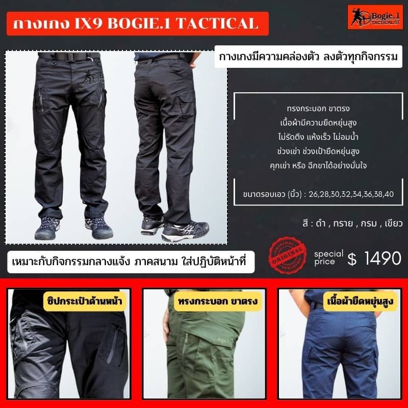New.รวมกางเกงแทคติคอลBogie1 4 จุดเด่นกางเกงBogie1 ที่ลูกค้าใช้แล้วบอกต่อ 1 .เนื้อผ้า Cotton Spandexที่มีการเพิ่มเส้นด้ายเสริมความยืดหยุ่น 2 .เนื้อเบานุ่มสบาย ดูดซับเหงื่อ และระบายอากาศได้ดีเยี่ยม 3 .เนื้อผ้าไม่อุ้มน้ำทำให้ผ้าแห้งไว 4 .เนื้อผ้าไม่ต้องรีด ส