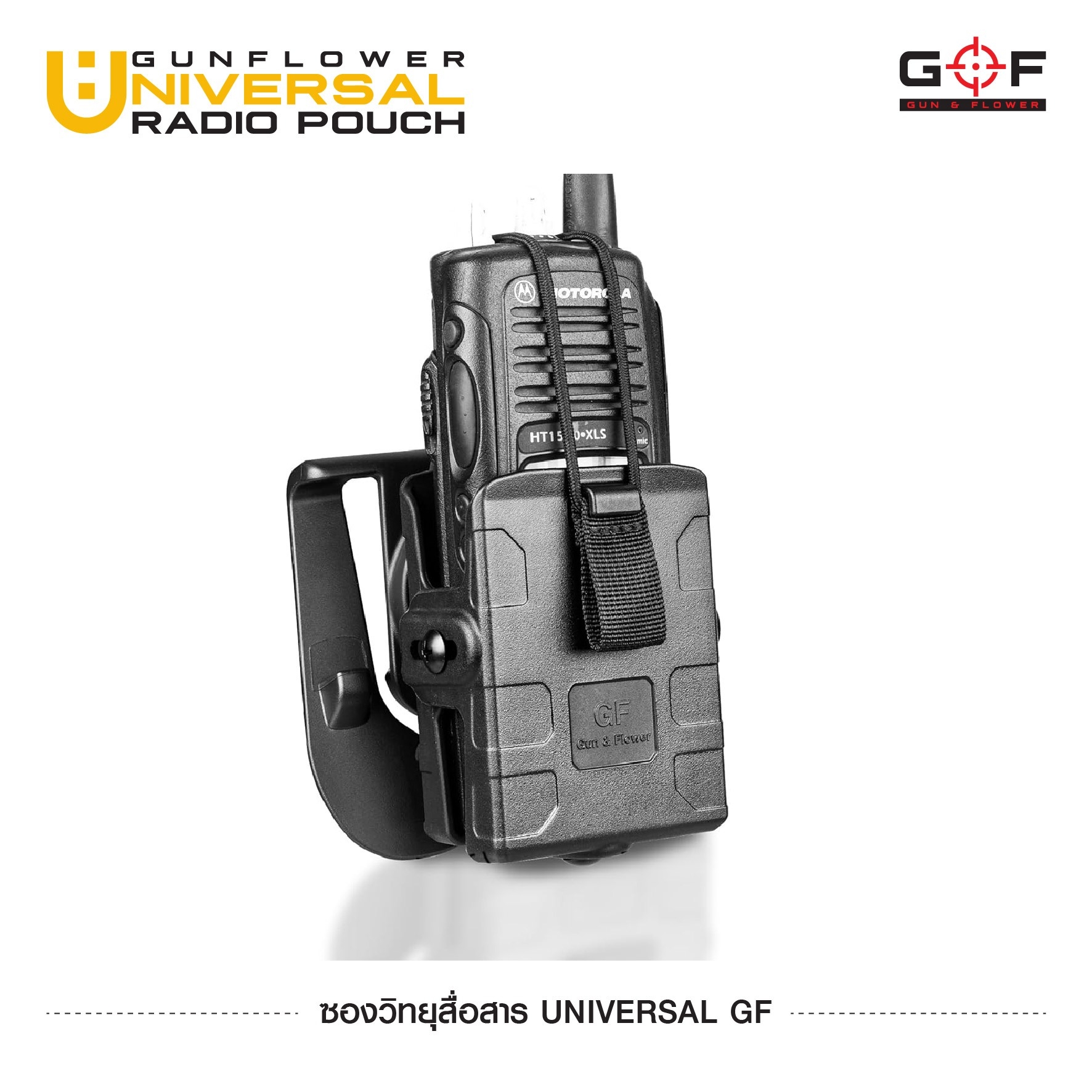 New. ซองวิทยุสื่อสาร Universal GF (GUN FLOWER Universal Radio Pouch) ❄ ผลิตจากวัสดุ Nylon เกรดคุณภาพ ❄ แผ่นหลังสามารถปรับความสูงได้ ❄ สามารถใช้ใส่วิทยุสื่อสารได้หลายขนาด ❄ รองรับวิทยุขนาดตั้งแต่ความสูง 9 - 17 cm. ❄ สามาร