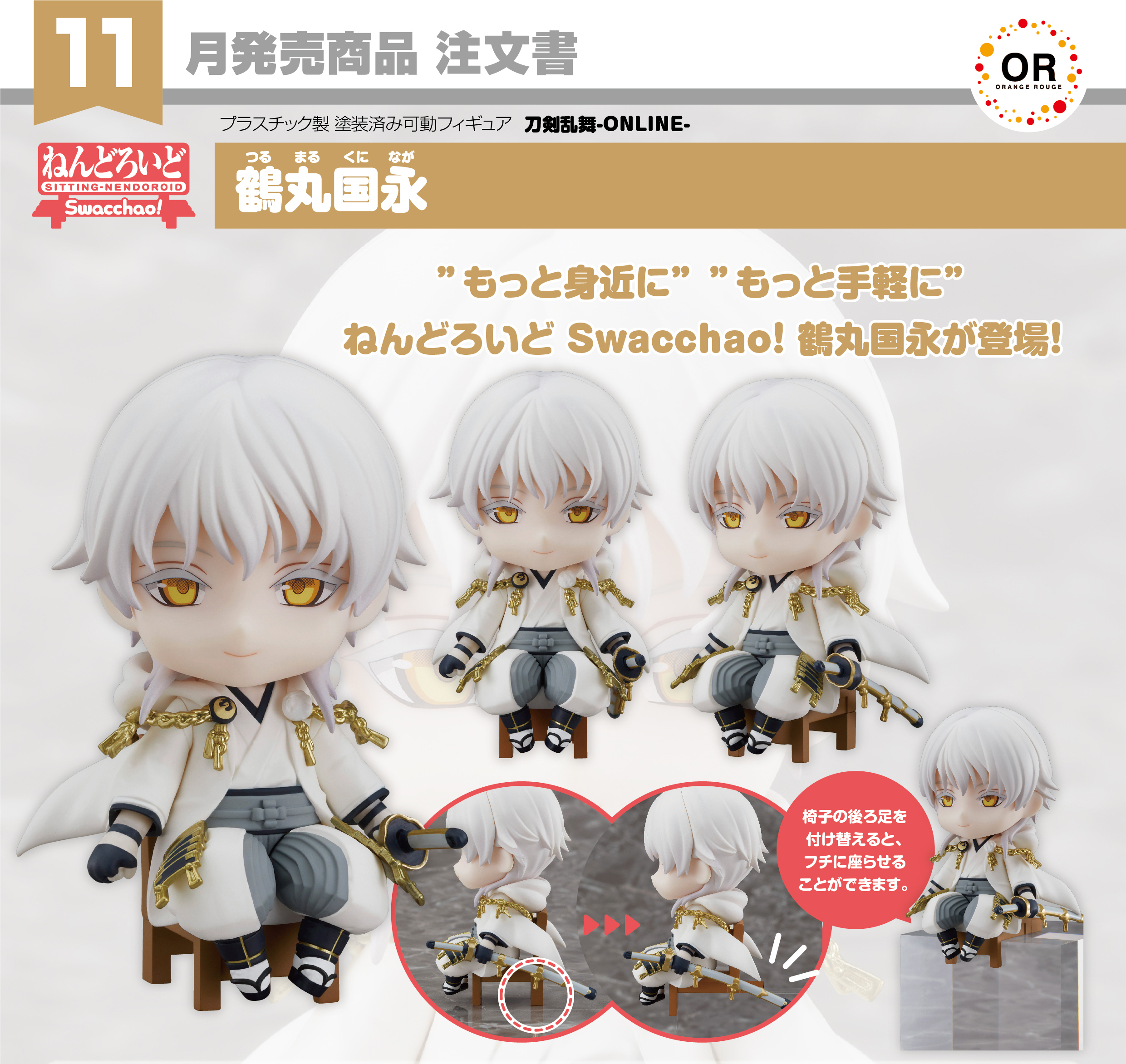 เปิดจอง : Nendoroid Swacchao! Tsurumaru Kuninaga
