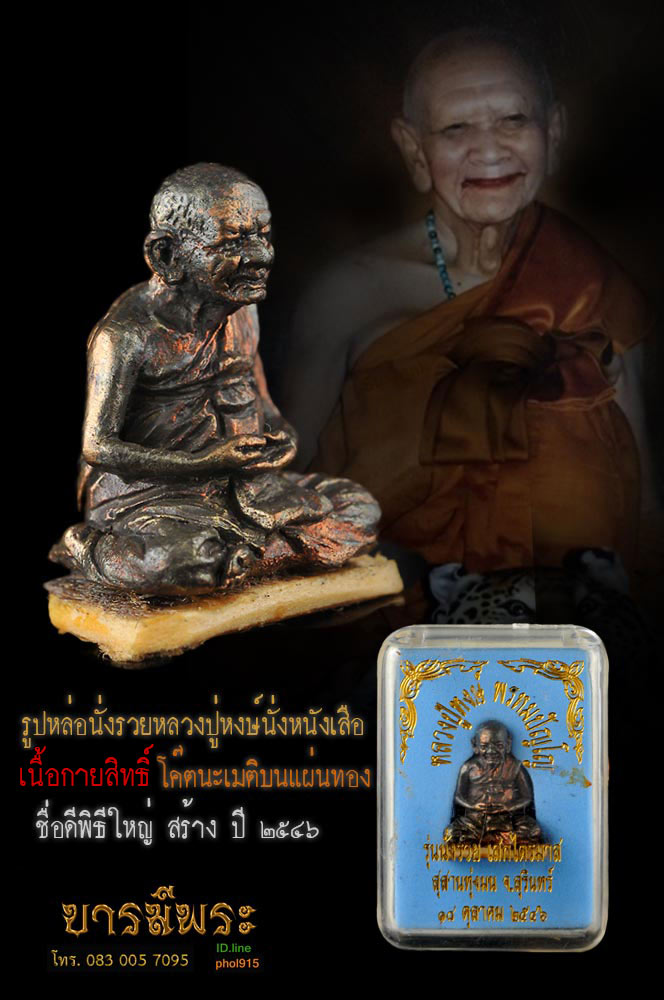 รูปหล่อนั่งรวยหลวงปู่หงษ์ นั่งหนังเสือ เนื้อกายสิทธิ์ ตอกโค๊ตนะเมติ หมายเลข ๑๙๕ บนแผ่นทอง รุ่นนั่งรวย เสกไตรมาส กระแสเนื้อสวยที่สุด สวยสะสม กล่องเดิมแท้ (ตรงตามรูป)